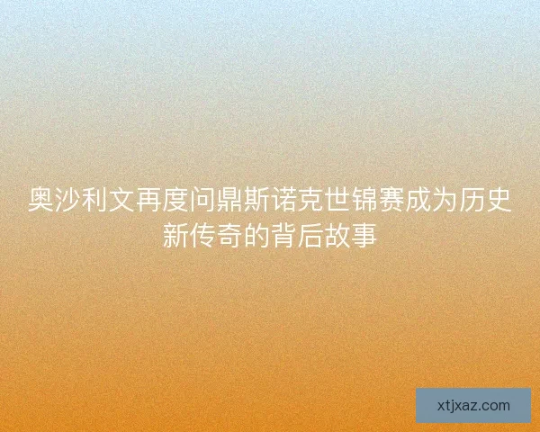 奥沙利文再度问鼎斯诺克世锦赛成为历史新传奇的背后故事 奥沙利文再度问鼎斯诺克世锦赛成为历史新传奇的背后故事