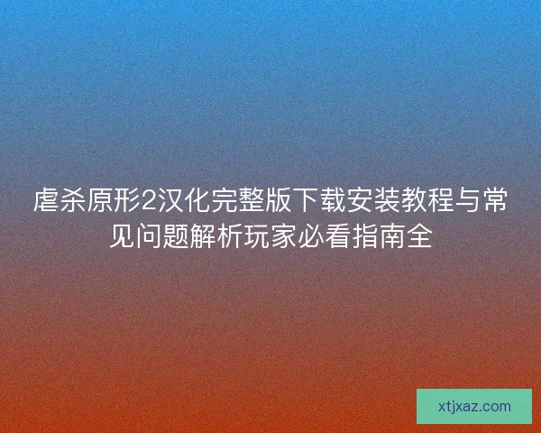 虐杀原形2汉化完整版下载安装教程与常见问题解析玩家必看指南全 虐杀原形2汉化完整版下载安装教程与常见问题解析玩家必看指南全